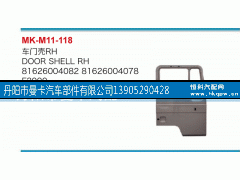 81626004082,车门壳,丹阳市曼卡汽车部件有限公司