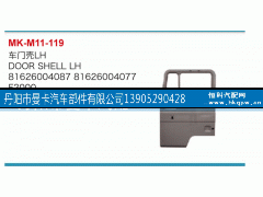 81626004087,车门壳,丹阳市曼卡汽车部件有限公司