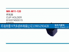 81637450015,杯托架,丹阳市曼卡汽车部件有限公司