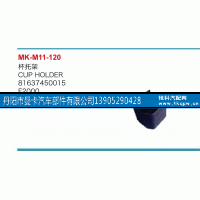 81637450015,杯托架,丹阳市曼卡汽车部件有限公司