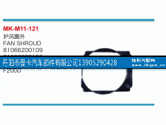 81066200109,护风圈外,丹阳市曼卡汽车部件有限公司