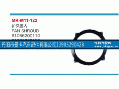 81066200137,护风圈外,丹阳市曼卡汽车部件有限公司