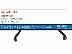 81417156010,前翻轉(zhuǎn)支架,丹陽市曼卡汽車部件有限公司