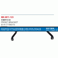81417156010,前翻轉(zhuǎn)支架,丹陽市曼卡汽車部件有限公司