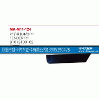 81612100162,叶子板,丹阳市曼卡汽车部件有限公司