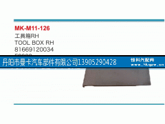 81669120034,工具箱,丹阳市曼卡汽车部件有限公司