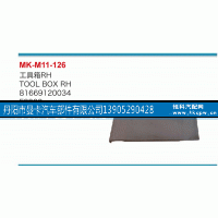 81669120034,工具箱,丹阳市曼卡汽车部件有限公司