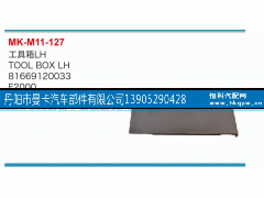 81669120033,工具箱,丹阳市曼卡汽车部件有限公司