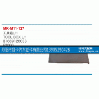 81669120033,工具箱,丹阳市曼卡汽车部件有限公司