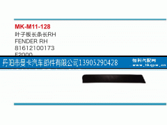 81612100173,叶子板长条长,丹阳市曼卡汽车部件有限公司
