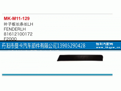 81612100172,叶子板长条,丹阳市曼卡汽车部件有限公司