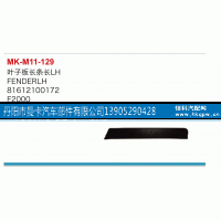 81612100172,叶子板长条,丹阳市曼卡汽车部件有限公司
