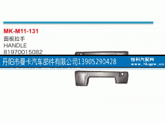 81970015082,面板拉手,丹阳市曼卡汽车部件有限公司