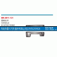81970015082,面板拉手,丹阳市曼卡汽车部件有限公司