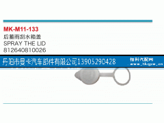 812640810026,后蓄雨刮水箱盖,丹阳市曼卡汽车部件有限公司