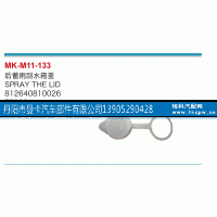 812640810026,后蓄雨刮水箱盖,丹阳市曼卡汽车部件有限公司