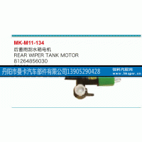 81264856030,后蓄雨刮水箱电机,丹阳市曼卡汽车部件有限公司