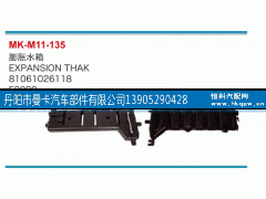 81061026118,膨脹水箱,丹陽(yáng)市曼卡汽車(chē)部件有限公司