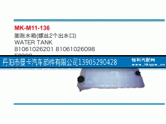 81061026201,膨脹水箱,丹陽(yáng)市曼卡汽車部件有限公司