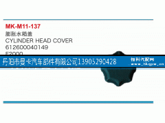 612600040149,膨脹水箱蓋,丹陽(yáng)市曼卡汽車部件有限公司