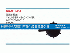 612630010015,膨脹水箱蓋,丹陽市曼卡汽車部件有限公司