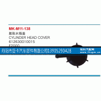 612630010015,膨脹水箱蓋,丹陽市曼卡汽車部件有限公司