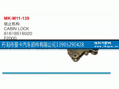 81618516020,鎖止機(jī)構(gòu),丹陽市曼卡汽車部件有限公司