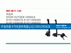81971006038,外拉手,丹陽市曼卡汽車部件有限公司