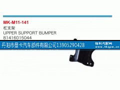 81416015044,杠支架,丹阳市曼卡汽车部件有限公司