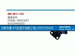 81624400031,面板合叶,丹阳市曼卡汽车部件有限公司