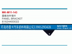 81624400022,面板合叶垫片,丹阳市曼卡汽车部件有限公司