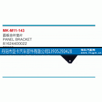 81624400022,面板合叶垫片,丹阳市曼卡汽车部件有限公司