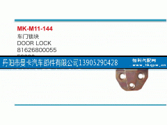 81626800055,车门锁块,丹阳市曼卡汽车部件有限公司