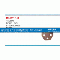 81626800055,车门锁块,丹阳市曼卡汽车部件有限公司