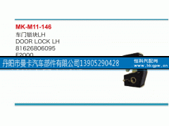 81626806095,車門鎖塊,丹陽市曼卡汽車部件有限公司