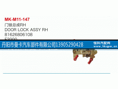 81626806108,门锁总成,丹阳市曼卡汽车部件有限公司