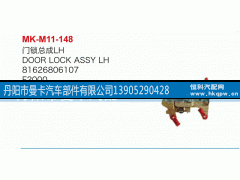 81626806107,門(mén)鎖總成,丹陽(yáng)市曼卡汽車(chē)部件有限公司