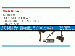 81626910010,車門限位器,丹陽市曼卡汽車部件有限公司