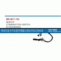 81355090093,组合开关,丹阳市曼卡汽车部件有限公司