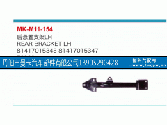 81417015345,后悬置支架,丹阳市曼卡汽车部件有限公司