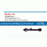 81417015345,后悬置支架,丹阳市曼卡汽车部件有限公司