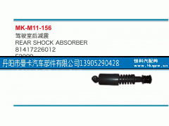 81417226012,驾驶室后减震,丹阳市曼卡汽车部件有限公司