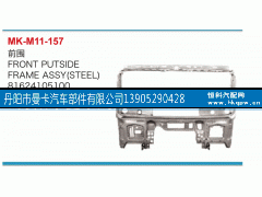 81624105100,前围,丹阳市曼卡汽车部件有限公司