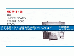 82628115005,底板,丹陽市曼卡汽車部件有限公司