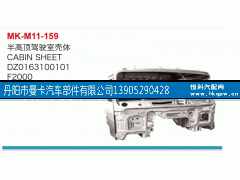 DZ0163100101,半高頂駕駛室殼體,丹陽市曼卡汽車部件有限公司