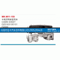 DZ0163100101,半高頂駕駛室殼體,丹陽市曼卡汽車部件有限公司