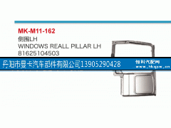 81625104503,側(cè)圍,丹陽市曼卡汽車部件有限公司