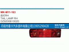 DZ9200810020,后灯,丹阳市曼卡汽车部件有限公司