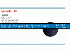 51125046003,機(jī)油蓋,丹陽市曼卡汽車部件有限公司