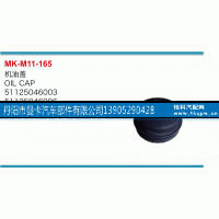 51125046003,機(jī)油蓋,丹陽市曼卡汽車部件有限公司